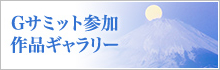 Gサミット参加ギャラリー