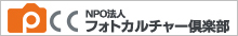 NPO法人フォトカルチャー倶楽部