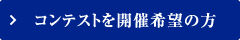 コンテストを開催希望の方