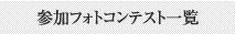 参加フォトコンテスト一覧