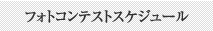 フォトコンテストスケジュール