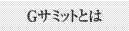 Gサミット