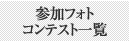 参加フォトコンテスト一覧
