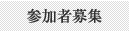 参加者募集
