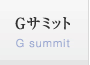 Gサミット