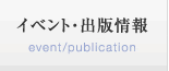 イベント・出版情報
