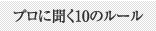プロに聞く10のルール