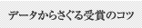 データから探る受賞のコツ