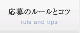応募のルールとコツ