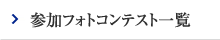 参加フォトコンテスト一覧