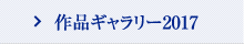 作品ギャラリー