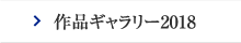 作品ギャラリー