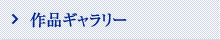 作品ギャラリー