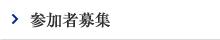 参加者募集
