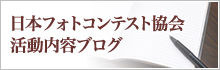 日本フォトコンテスト協会活動内容ブログ