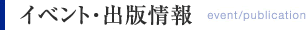 イベント・出版情報