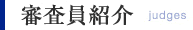 審査委員紹介