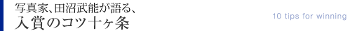 日本写真家協会会長・写真家、田沼武能が語る、入賞のコツ十ヶ条