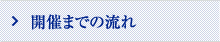 開催までの流れ