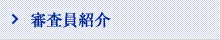 審査委員紹介