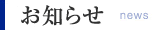 お知らせ